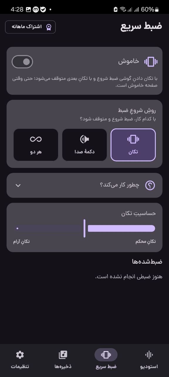 صفحهٔ ضبط سریع با کلید فعال‌سازی ضبط با تکان گوشی و تنظیم حساسیت