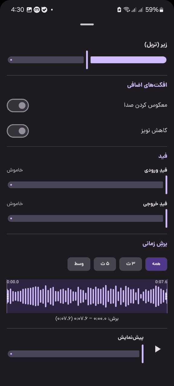 بخش فید ورودی و خروجی و برش زمانی روی نمودار موج صدا